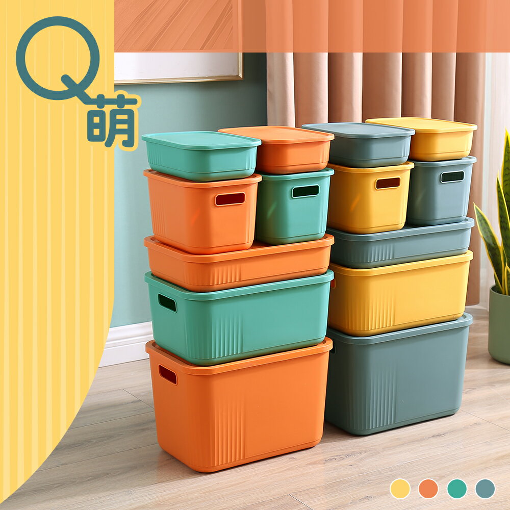 整理盒/衣物收納/塑膠盒 Q萌撞色系附蓋收納盒 多款可選 dayneeds