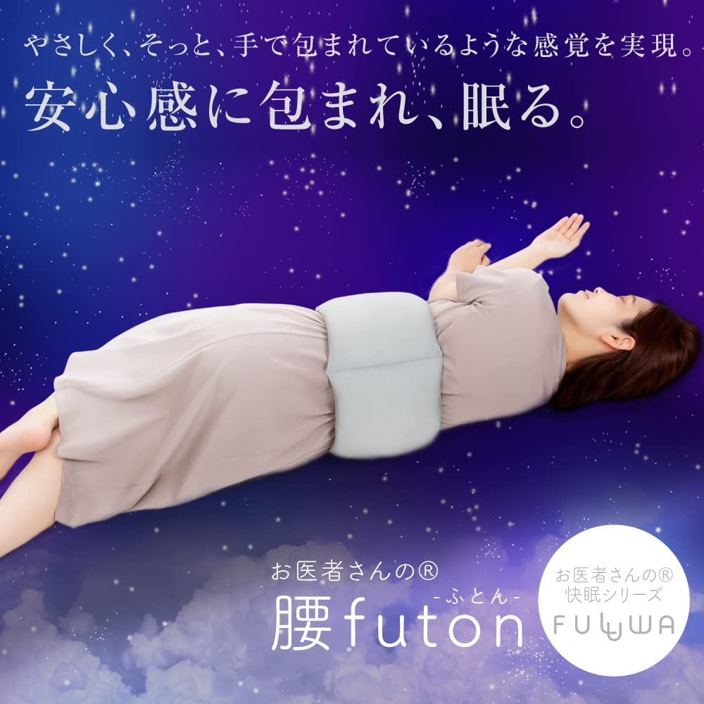 日本製 Alphax FULUWA 舒腰枕 futon 安心 好眠 腰痛對策