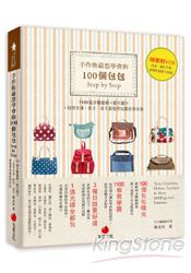 手作族最想學會的100個包包Step by Step：1100個步驟圖解＋動作圖片＋版型光碟，新手、高手都值得收藏的保存版(附光碟) | 拾書所