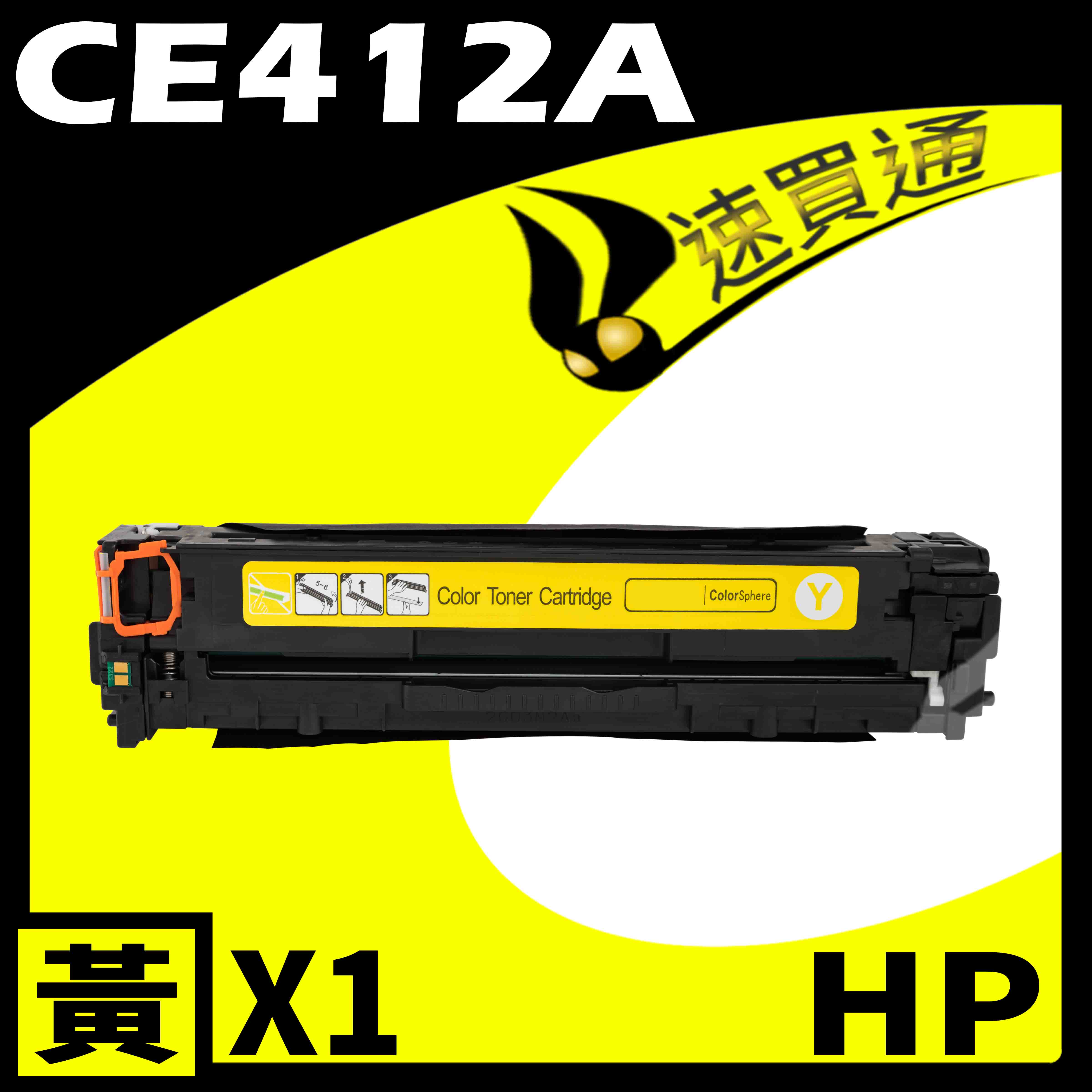 【速買通】HP CE412A 黃 相容彩色碳粉匣