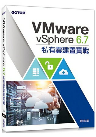 VMware vSphere 6.7私有雲建置實戰 | 拾書所