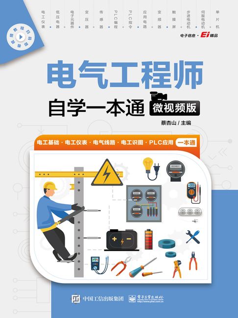 【電子書】電氣工程師自學一本通（微影片版）