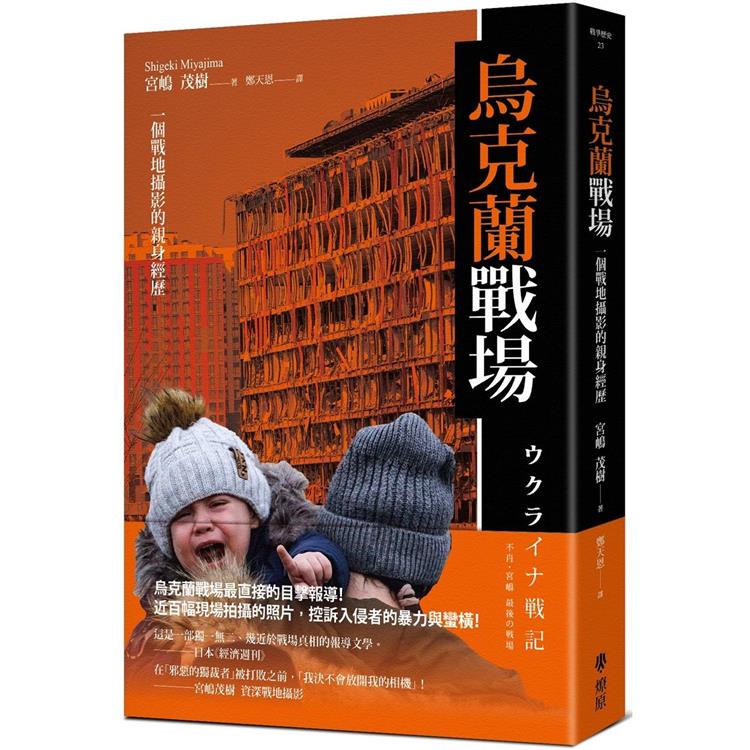 烏克蘭戰場：一個戰地攝影的親身經歷 | 拾書所