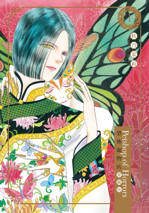 【電子書】恐怖寵物店 愛藏版 (1)