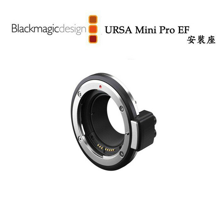 【EC數位】Blackmagic 黑魔法 URSA Mini Pro EF Mount 安裝座