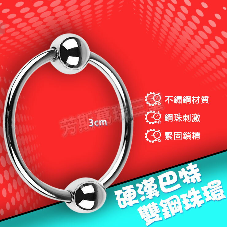 硬漢巴特雙鋼珠環3cm-情趣用品 屌環 老二環 成人玩具 男用