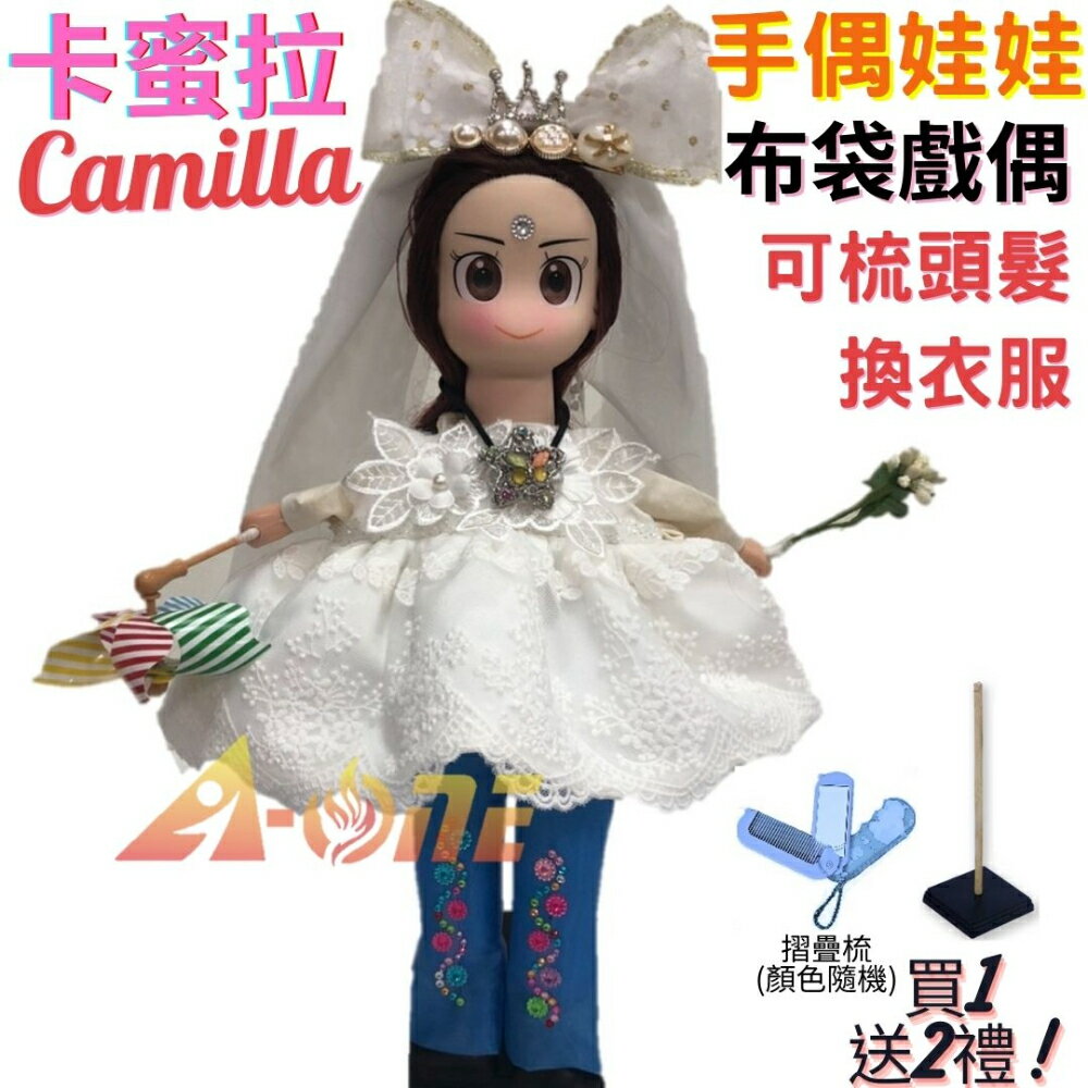【A-ONE 匯旺】卡蜜拉 Camilla 手偶娃娃 布袋戲偶 送梳子可梳頭 換裝洋娃娃家家酒衣服配件芭比娃娃卡通布偶玩偶玩具公仔