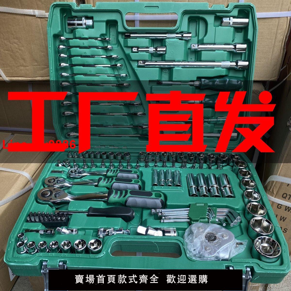 【台灣公司 超低價】121件套汽修工具套裝汽車維修組套套筒扳手組合工具維修工具修車