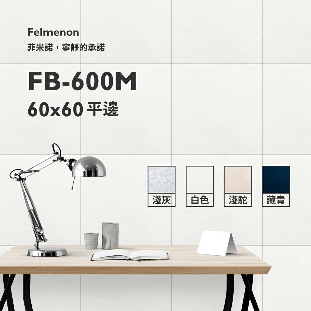 地墊/吸音墊/吸音板/隔音板/隔音墊 日本Felmenon 60x60cm 方形吸音板(一片裝)【FB-600M】