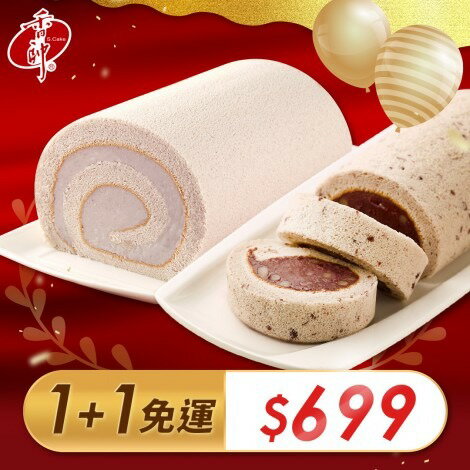 【香帥蛋糕】芋香卷心850g+精緻紅豆卷❤人氣團購美食！