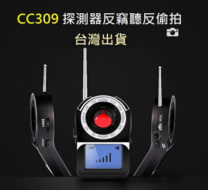 CC309偵測/紅外線 反監控 反偷拍 探測器 反竊聽 反針孔 追蹤器 勝CC308+ 反針孔探測器