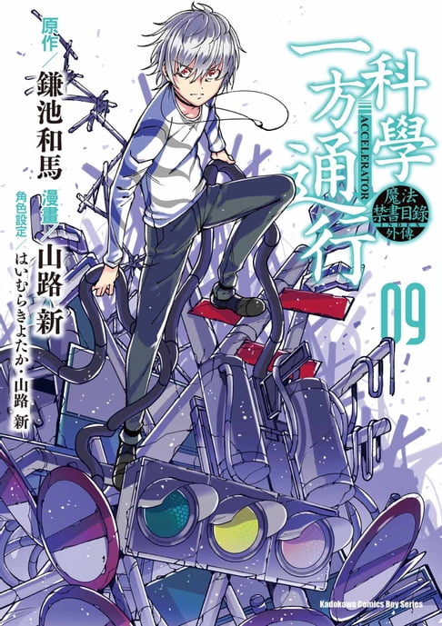 【電子書】魔法禁書目錄外傳 科學一方通行 (9)