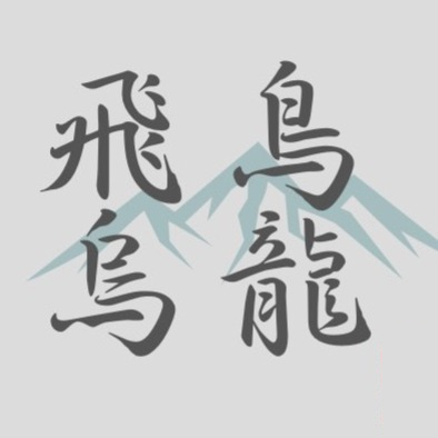 飛鳥家族