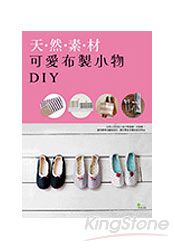 天然素材可愛布製小物DIY | 拾書所