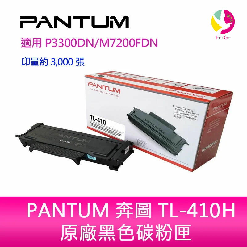PANTUM 奔圖 TL-410H原廠 高容量 黑色 碳粉匣 彩色包裝 彩盒 適用P3300DN/M7200FDN【APP下單4%點數回饋】