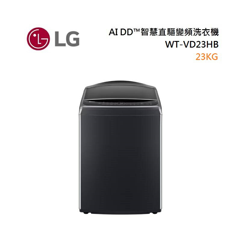 LG 樂金 WT-VD23HB 23公斤 AI DD™智慧直驅變頻洗衣機 極光黑