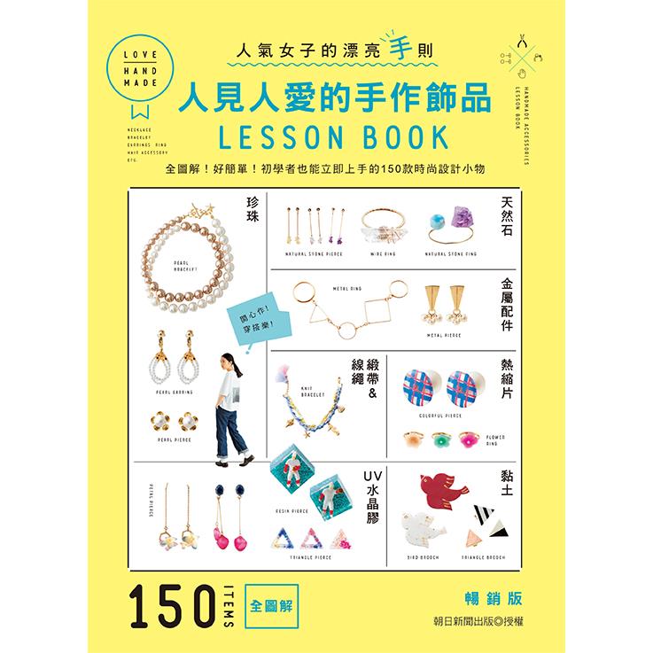人見人愛的手作飾品LESSON BOOK（暢銷版）