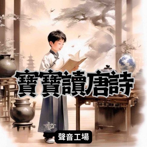 【有聲書】寶寶讀唐詩 0