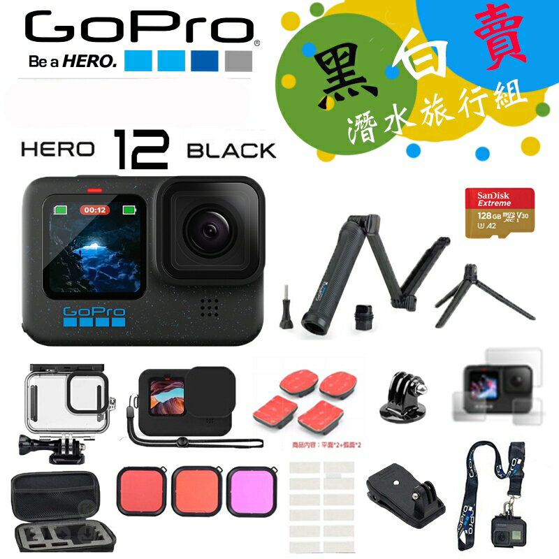 【eYe攝影】現貨 含原廠自拍桿+記憶卡 潛水套組 臺灣公司貨 GoPro HERO 12 運動攝影機 自拍桿 防水殼 揹包夾 雙肩胸帶