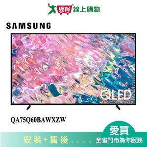 SAMSUNG三星75型QLED 4K 量子電視QA75Q60BAWXZW_含配送+安裝【愛買】