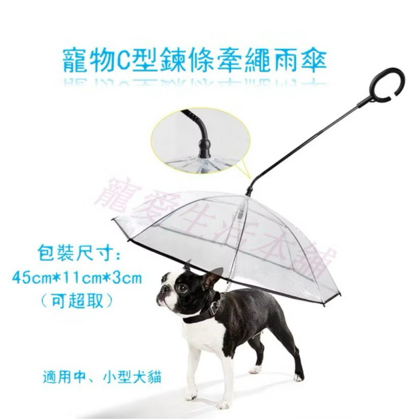 【寵愛生活本舖】寵物C型鍊條牽繩雨傘 狗雨傘 寵物雨傘