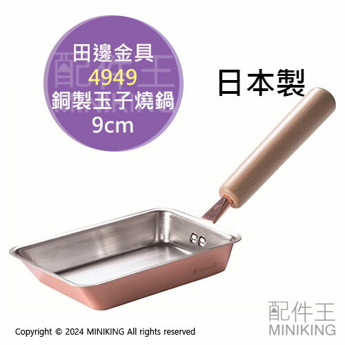 日本代購 田邊金具 日本製 玉子燒鍋 9cm 玉子燒 煎鍋 銅鍋 木柄 日式煎蛋 燕三條 4949