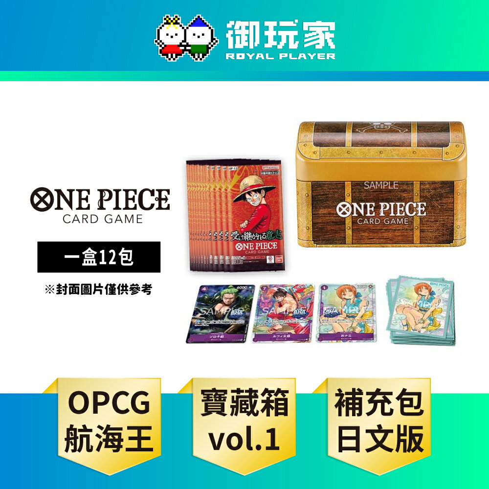 【御玩家】[預購11/21發售] OPCG 航海王卡牌 海賊王 ONE PIECE 寶藏箱 vol.1 TC-01 日文版