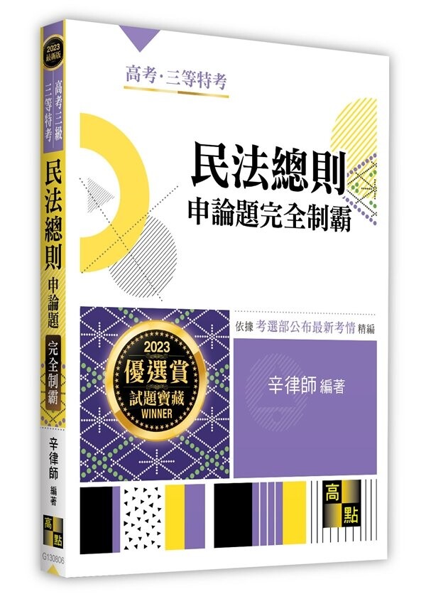 民法總則申論題完全制霸-公職‧就業考.高考(三等)．司法三等人員．地方政府特考．四等法院書記官．各類特考 (6版) 辛律師 2023 高點文化事業有限公司(原:波斯納)