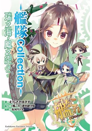 艦隊Collection瑞之海，鳳之空(２) | 拾書所