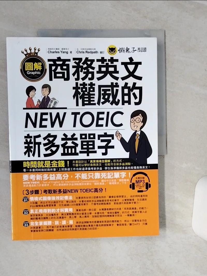 【書寶二手書T1／語言學習 QFZ】圖解商務英文權威的新多益NEW TOEIC單字 Charles Yang