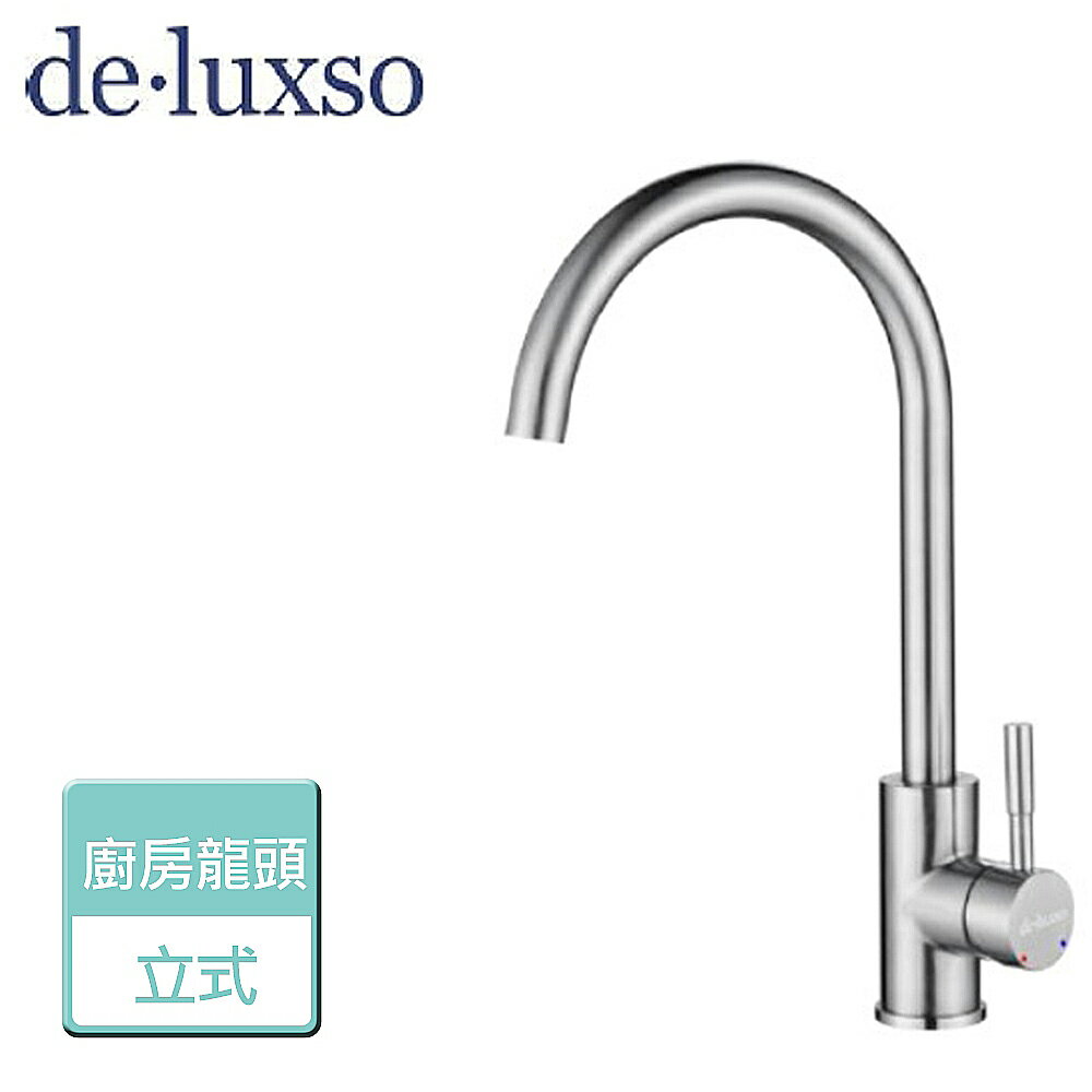【deluxso】不鏽鋼廚房龍頭 (立式) DF-7100ST - 本商品不含安裝