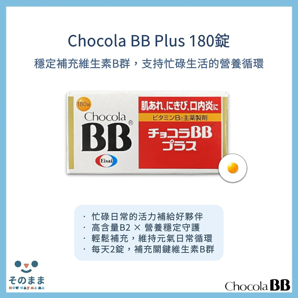 【台灣現貨丨現貨秒出】Chocola BB Plus 維生素B群 180錠｜高單位B2｜日常營養補充 × 元氣維持 × 日本製