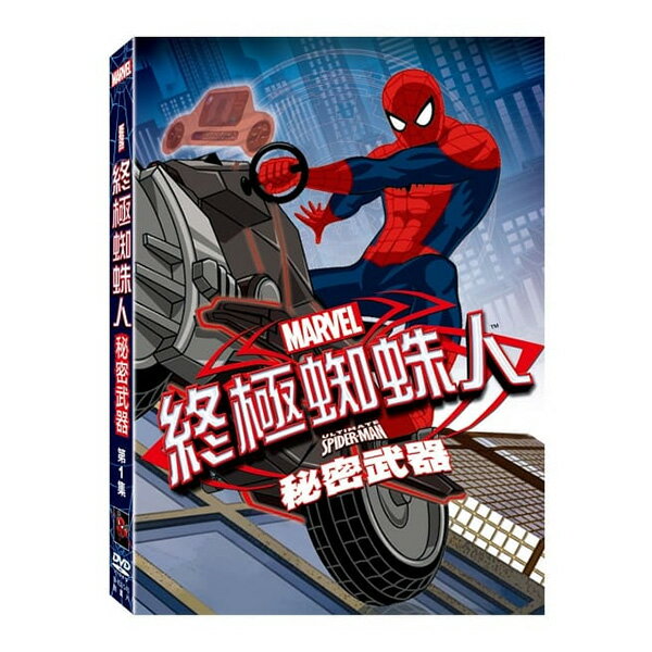 【Marvel漫威】終極蜘蛛人(一)︰秘密武器