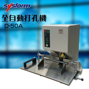 【勁媽媽辦公】SYSFORM 全自動打孔機 D-50A 熱熔膠 封套 裝訂 包裝 事務機器 膠裝 印刷 打孔