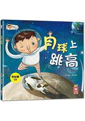 寶寶第一套科學繪本-月球上跳高【彩色書+故事CD】 | 拾書所