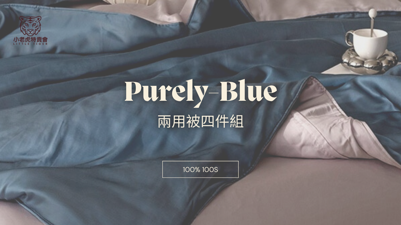 100支天絲- 藍色 各尺寸四件組