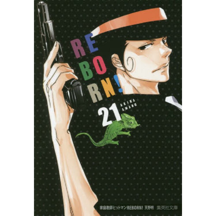 家庭教師HITMAN REBORN! Vol.21 文庫版