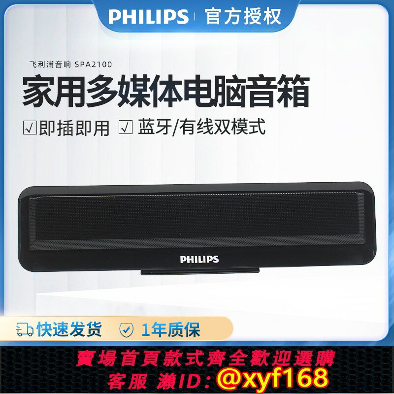 {保固一年 可打統編}飛利浦SPA2100辦公電腦臺式家用小音箱喇叭筆記本超重低音音響