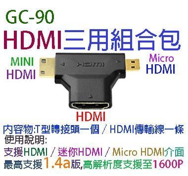 [NOVA成功3C]GC-90 HDMI 三用組合包 支援1.4版 喔!看呢來