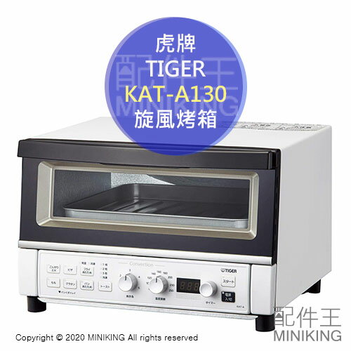 日本代購 空運 TIGER 虎牌 KAT-A130 旋風烤箱 烤麵包機 熱風循環 溫控 80度~250度 30分定時