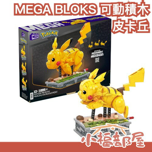MEGA BLOKS 寶可夢可動積木 皮卡丘