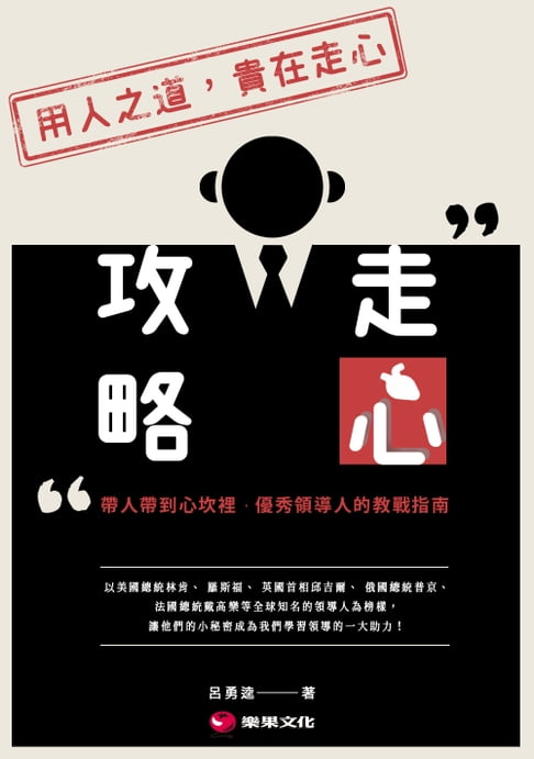 【電子書】走心攻略：帶人帶到心坎裡，優秀領導人的教戰指南 0