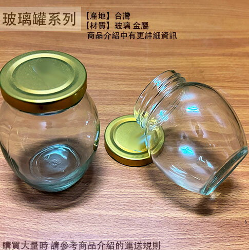 大肚 玻璃罐 300cc 金蓋 台灣製 圓瓶 果醬瓶 醬菜瓶 收納罐 干貝醬 辣椒罐 罐子 瓶子