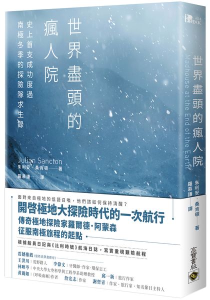 世界盡頭的瘋人院：史上首支成功度過南極冬季的探險隊求生錄【城邦讀書花園】