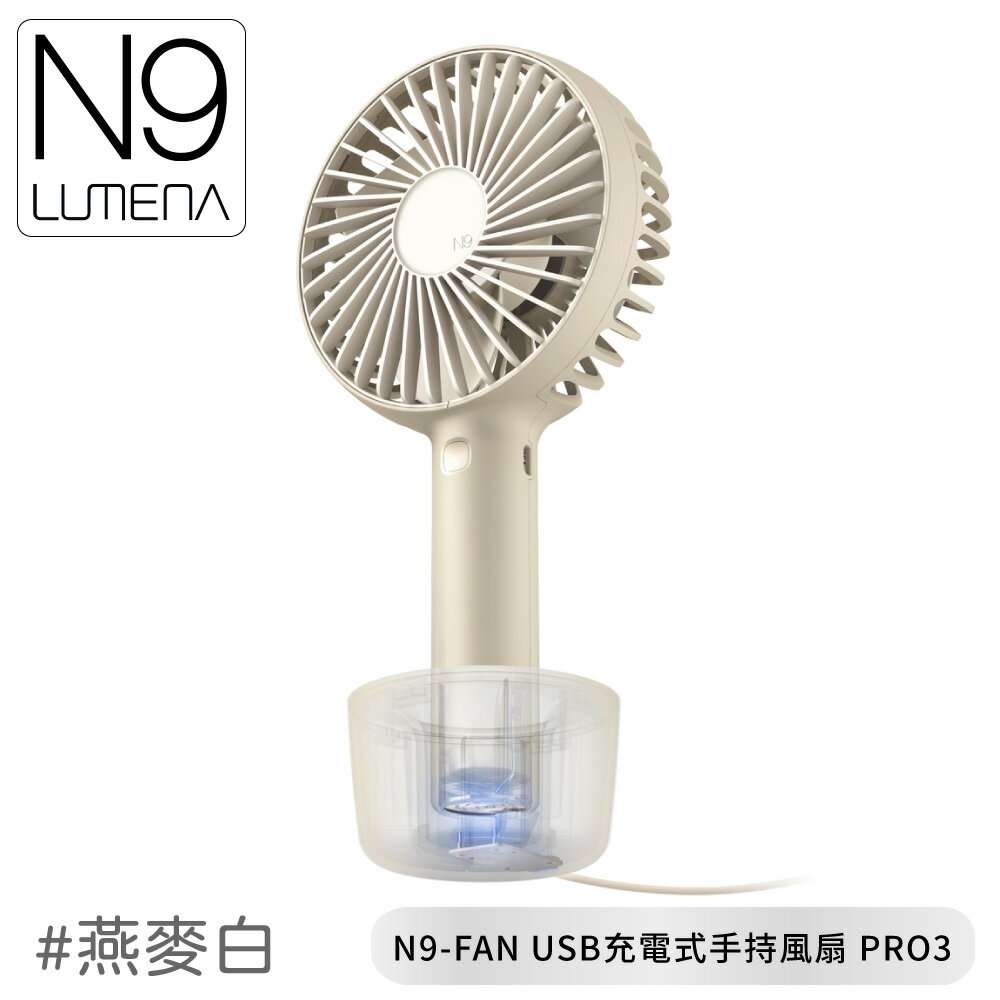 【N9 LUMENA N9-FAN USB充電式手持風扇 PRO3《燕麥白》】 N9-FAN/USB風扇/小風扇/外出風扇