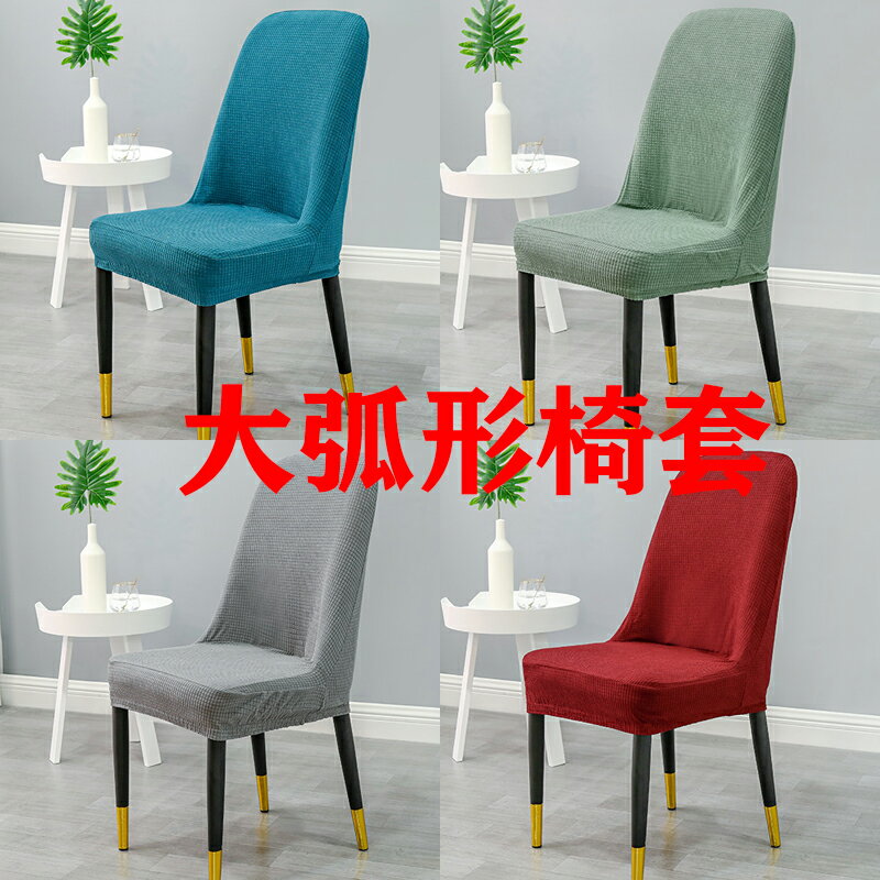 現代大弧形異形家用椅子套罩萬能餐桌椅套靠背簡約餐桌彈力椅套罩