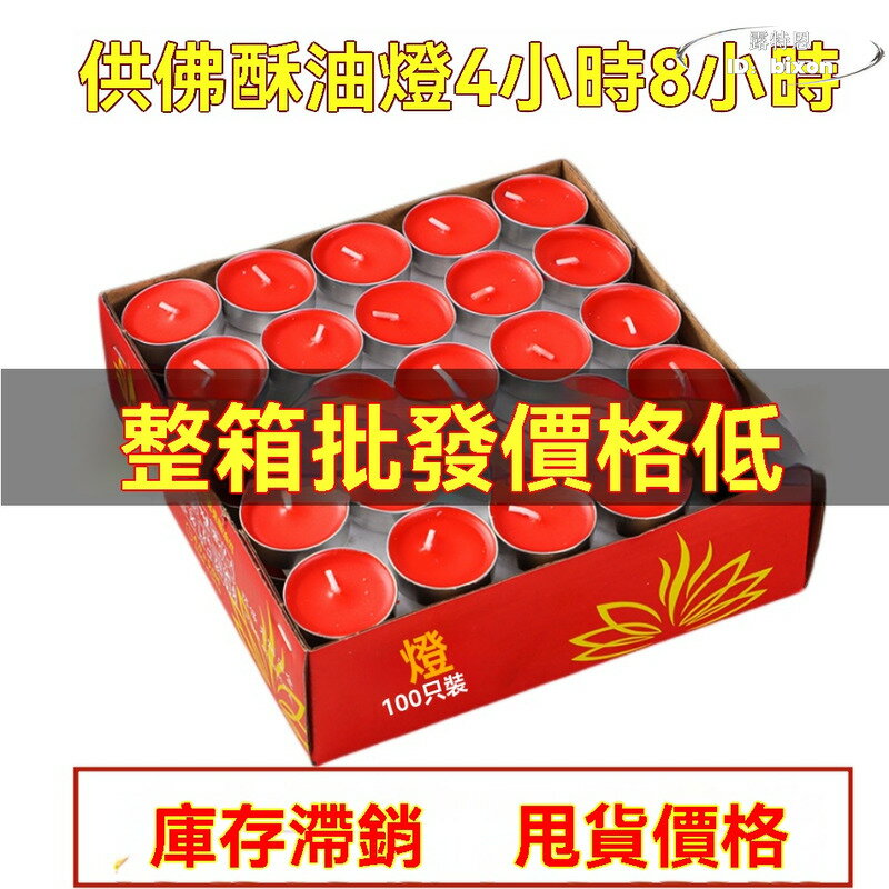【限時免運】4小時100粒 酥油燈 消災 祈福 修行 供佛禮佛酥油蠟燭 長明燈 室內家用無煙味 蠟燭整箱