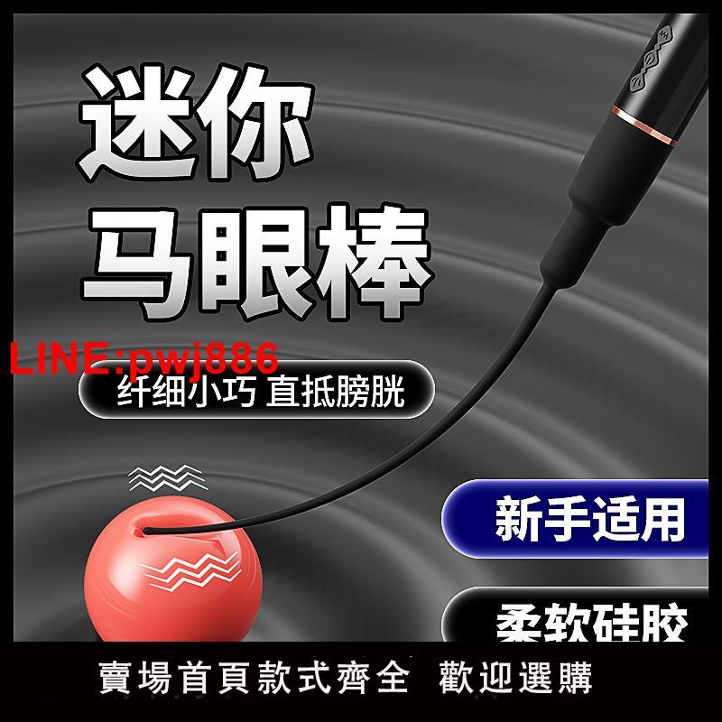 {臺灣公司 可開發票}馬眼棒情趣男用品尿道棒sm道具玩具塞高潮神器前列腺超長矽膠電動