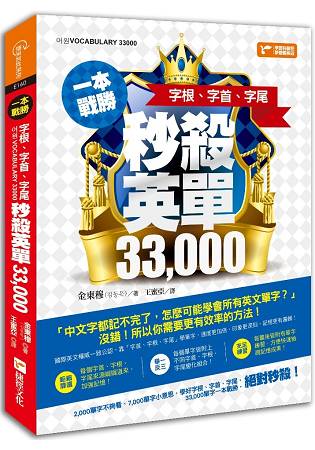 一本戰勝！字根、字首、字尾，秒殺英單33-000 | 拾書所