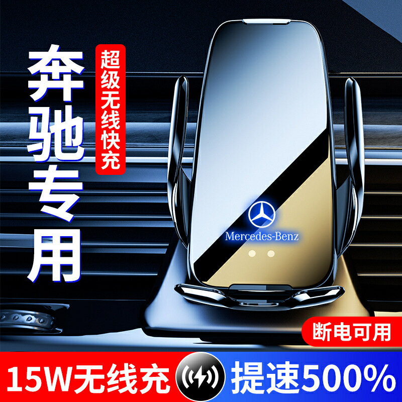 賓士無線充電 15W快充手機支架 車用導航支架 Benz車用專用導航支架 狂甩不掉 感應靈敏